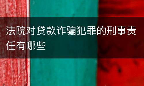 法院对贷款诈骗犯罪的刑事责任有哪些