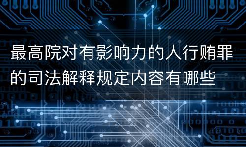 最高院对有影响力的人行贿罪的司法解释规定内容有哪些