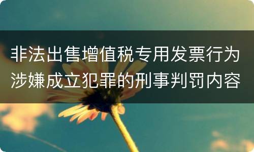 非法出售增值税专用发票行为涉嫌成立犯罪的刑事判罚内容