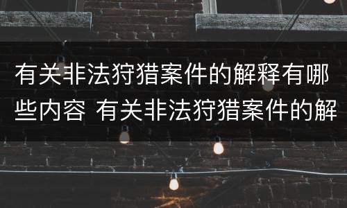 有关非法狩猎案件的解释有哪些内容 有关非法狩猎案件的解释有哪些内容呢