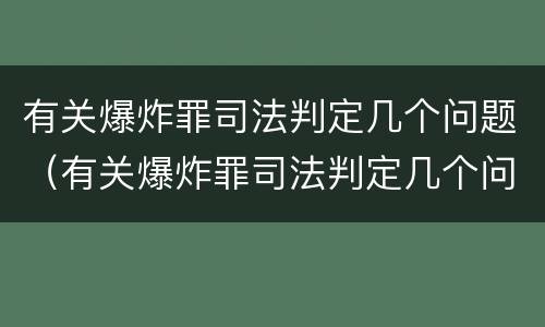 有关爆炸罪司法判定几个问题（有关爆炸罪司法判定几个问题的规定）