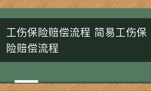 工伤保险赔偿流程 简易工伤保险赔偿流程