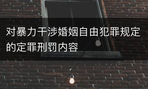 对暴力干涉婚姻自由犯罪规定的定罪刑罚内容