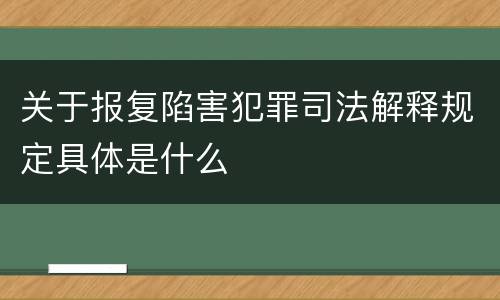 关于报复陷害犯罪司法解释规定具体是什么