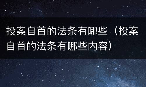 投案自首的法条有哪些（投案自首的法条有哪些内容）