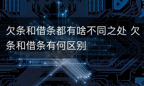 欠条和借条都有啥不同之处 欠条和借条有何区别
