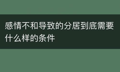 感情不和导致的分居到底需要什么样的条件