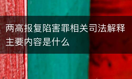 两高报复陷害罪相关司法解释主要内容是什么