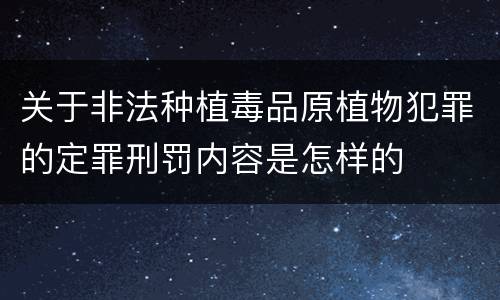 关于非法种植毒品原植物犯罪的定罪刑罚内容是怎样的