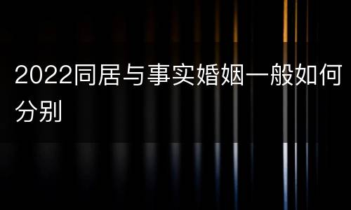 2022同居与事实婚姻一般如何分别