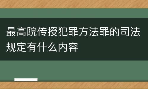 最高院传授犯罪方法罪的司法规定有什么内容