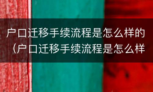 户口迁移手续流程是怎么样的（户口迁移手续流程是怎么样的呀）
