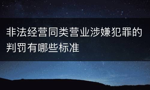非法经营同类营业涉嫌犯罪的判罚有哪些标准