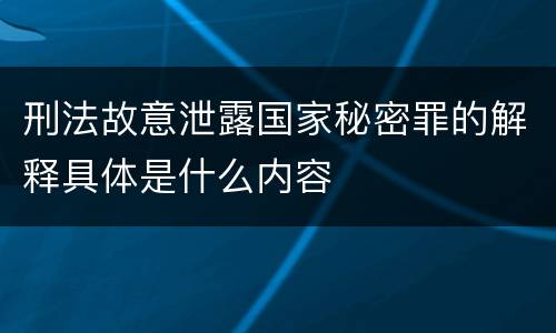 刑法故意泄露国家秘密罪的解释具体是什么内容