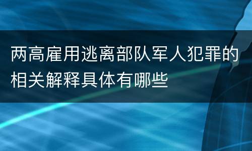两高雇用逃离部队军人犯罪的相关解释具体有哪些