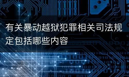 有关暴动越狱犯罪相关司法规定包括哪些内容