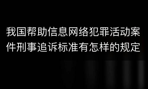 我国帮助信息网络犯罪活动案件刑事追诉标准有怎样的规定
