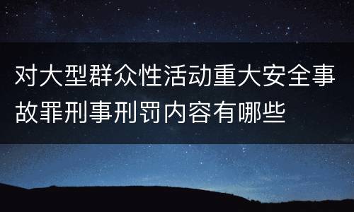 对大型群众性活动重大安全事故罪刑事刑罚内容有哪些
