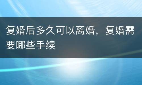 复婚后多久可以离婚，复婚需要哪些手续