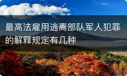 最高法雇用逃离部队军人犯罪的解释规定有几种