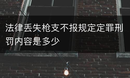法律丢失枪支不报规定定罪刑罚内容是多少