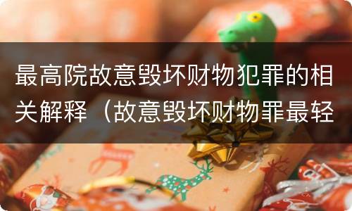 最高院故意毁坏财物犯罪的相关解释（故意毁坏财物罪最轻的判决）