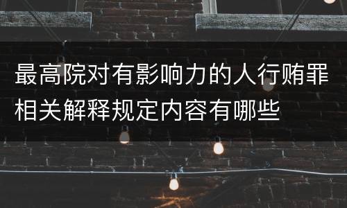 最高院对有影响力的人行贿罪相关解释规定内容有哪些