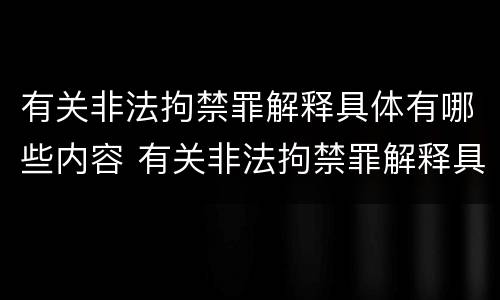 有关非法拘禁罪解释具体有哪些内容 有关非法拘禁罪解释具体有哪些内容呢