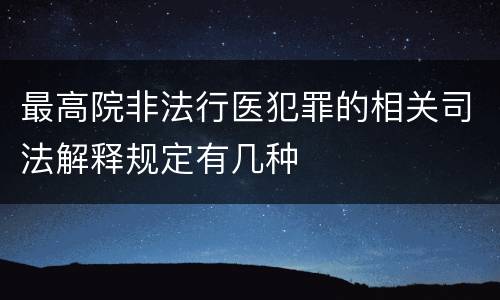 最高院非法行医犯罪的相关司法解释规定有几种