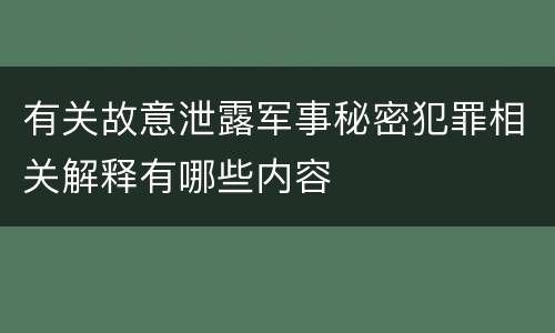 有关故意泄露军事秘密犯罪相关解释有哪些内容