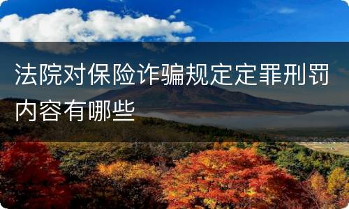 法院对保险诈骗规定定罪刑罚内容有哪些