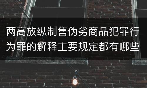 两高放纵制售伪劣商品犯罪行为罪的解释主要规定都有哪些