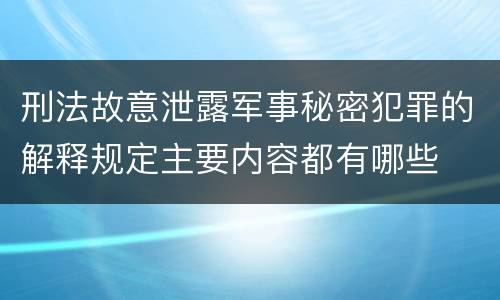 刑法故意泄露军事秘密犯罪的解释规定主要内容都有哪些