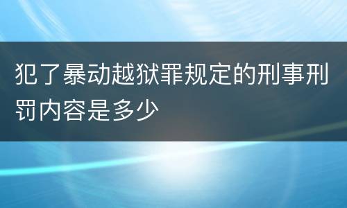 犯了暴动越狱罪规定的刑事刑罚内容是多少