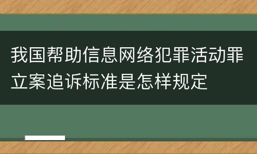 我国帮助信息网络犯罪活动罪立案追诉标准是怎样规定