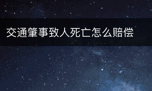 交通肇事致人死亡怎么赔偿