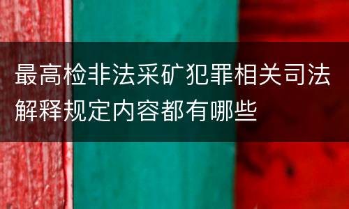 最高检非法采矿犯罪相关司法解释规定内容都有哪些