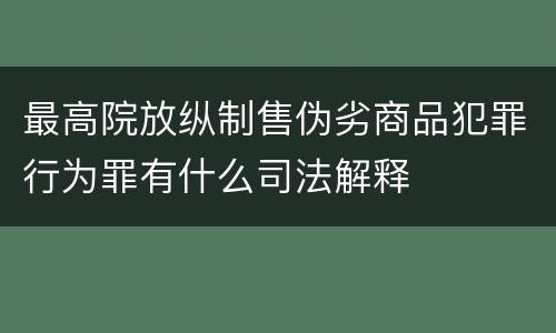 最高院放纵制售伪劣商品犯罪行为罪有什么司法解释