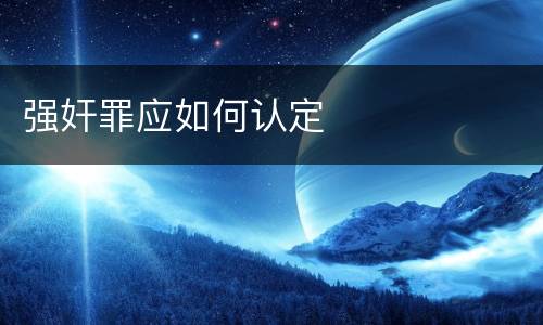 强奸罪应如何认定