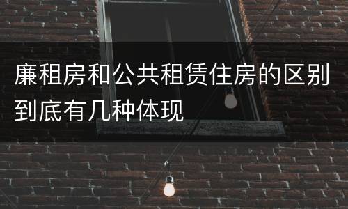 廉租房和公共租赁住房的区别到底有几种体现