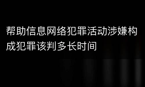 帮助信息网络犯罪活动涉嫌构成犯罪该判多长时间