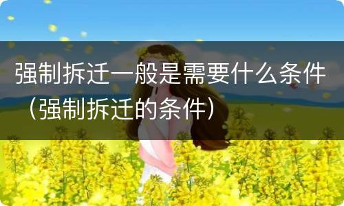 强制拆迁一般是需要什么条件（强制拆迁的条件）