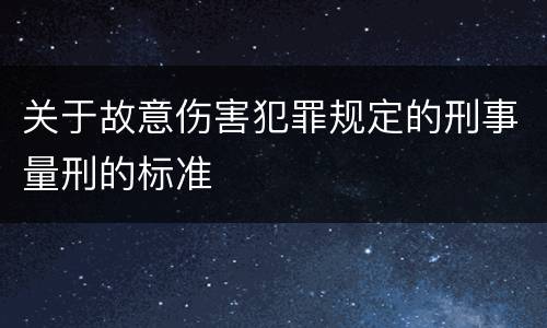 关于故意伤害犯罪规定的刑事量刑的标准