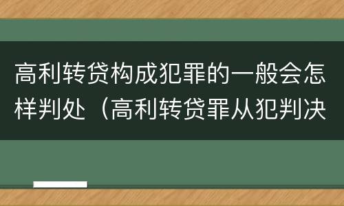高利转贷构成犯罪的一般会怎样判处（高利转贷罪从犯判决）
