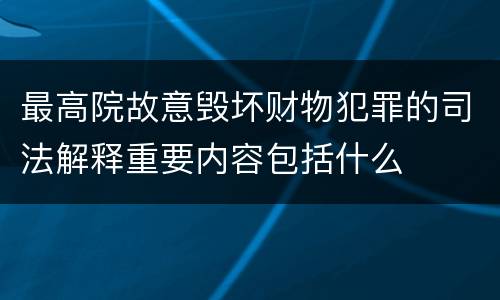 最高院故意毁坏财物犯罪的司法解释重要内容包括什么