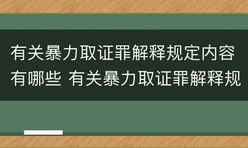 有关暴力取证罪解释规定内容有哪些 有关暴力取证罪解释规定内容有哪些要求