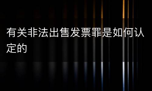 有关非法出售发票罪是如何认定的