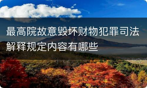 最高院故意毁坏财物犯罪司法解释规定内容有哪些