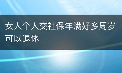 女人个人交社保年满好多周岁可以退休