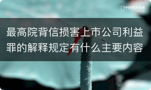 最高院背信损害上市公司利益罪的解释规定有什么主要内容